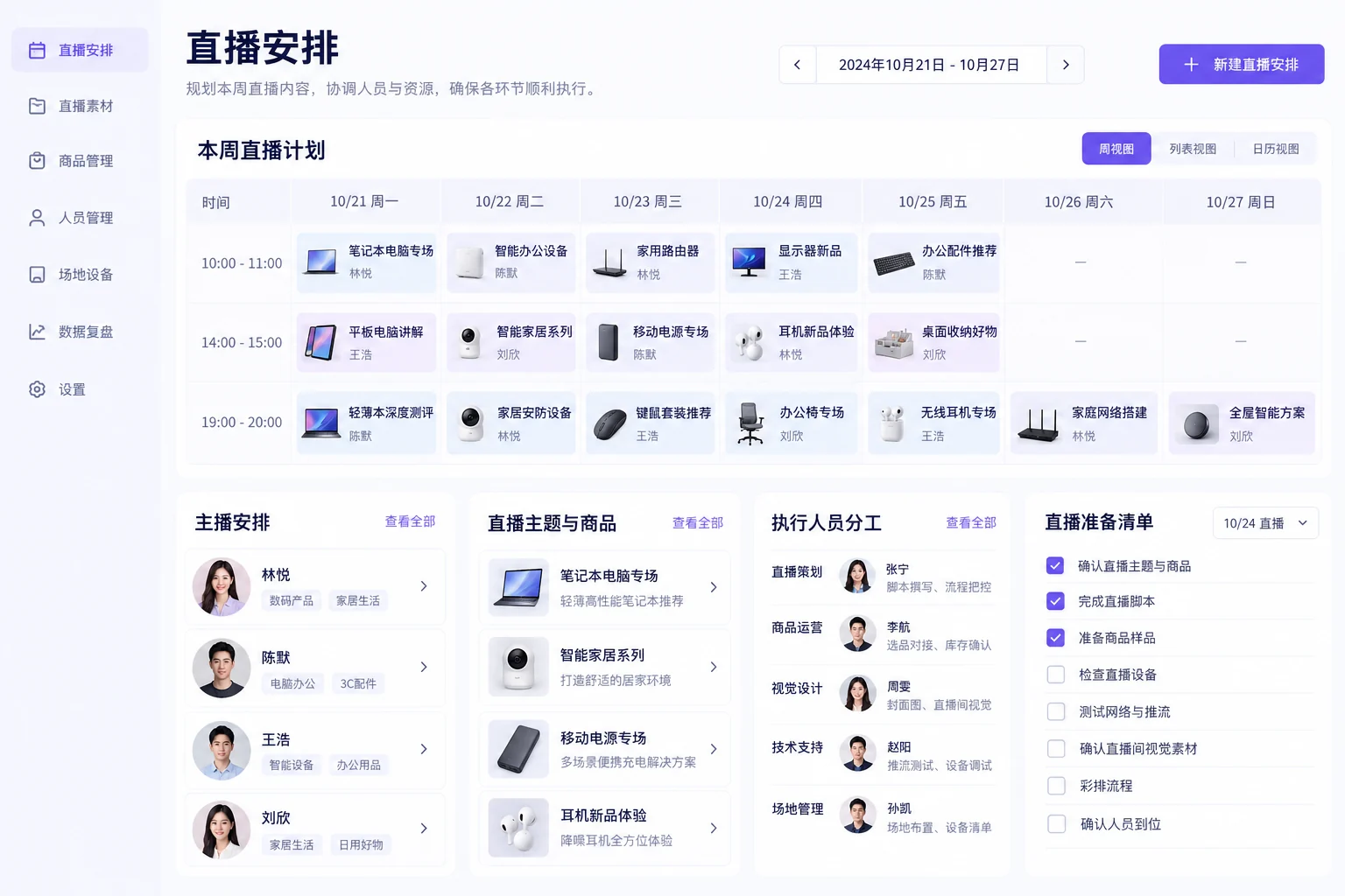 直播排期与内容运营 · 直播安排 · 应用示意